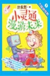 小灵通漫游未来  1  方脑袋怪物  全彩注音版 封面