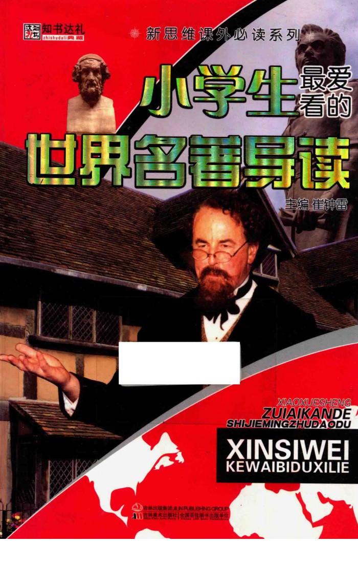 小学生最爱看的世界名著导读 封面