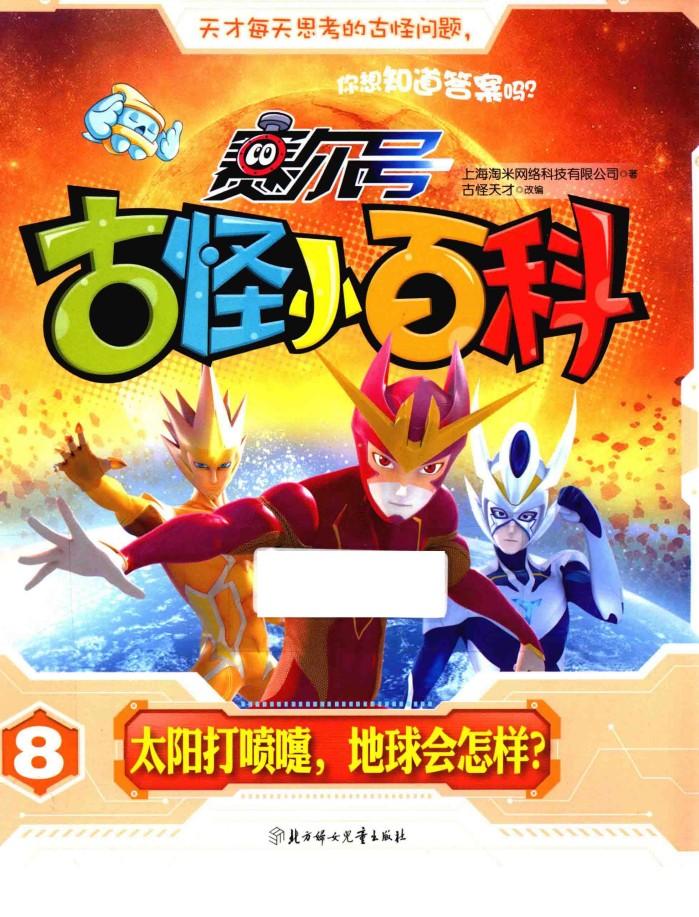 太阳打喷嚏，地球会怎样？ 封面