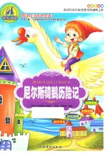 尼尔斯骑鹅历险记 封面