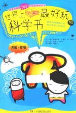 世界上最好玩的科学  元素、矿物 封面