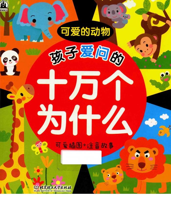 孩子爱问的十万个为什么  可爱的动物  可爱插图+注音故事 封面