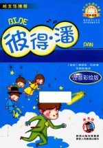 彼得·潘  注音版 封面