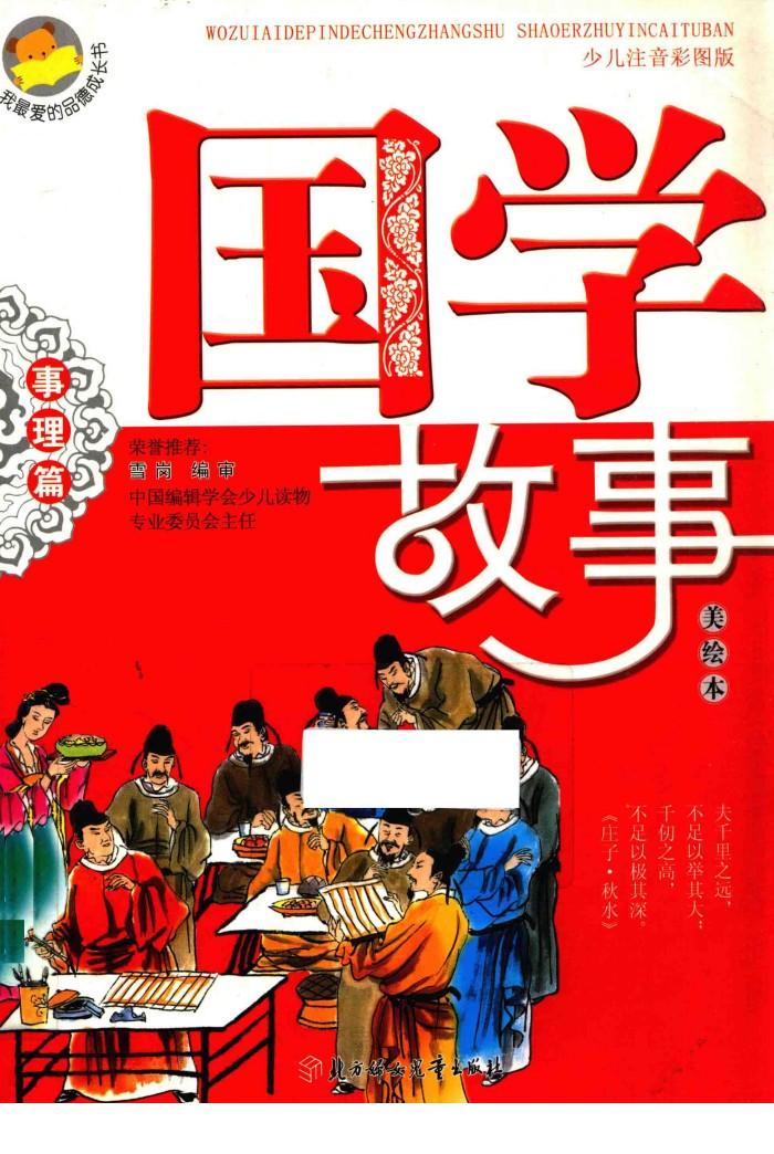 国学故事  事理篇  美绘本  少儿注音彩图版 封面