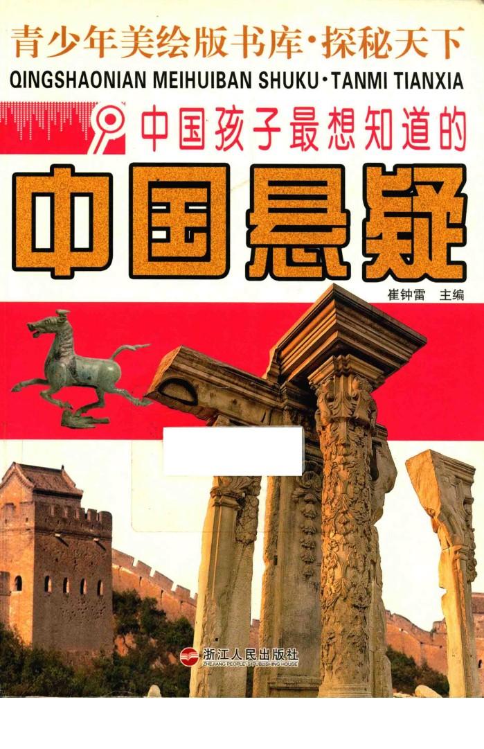 探秘天下  中国孩子最想知道的中国悬疑 封面