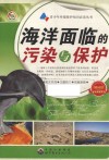 海洋面临的污染与保护 封面
