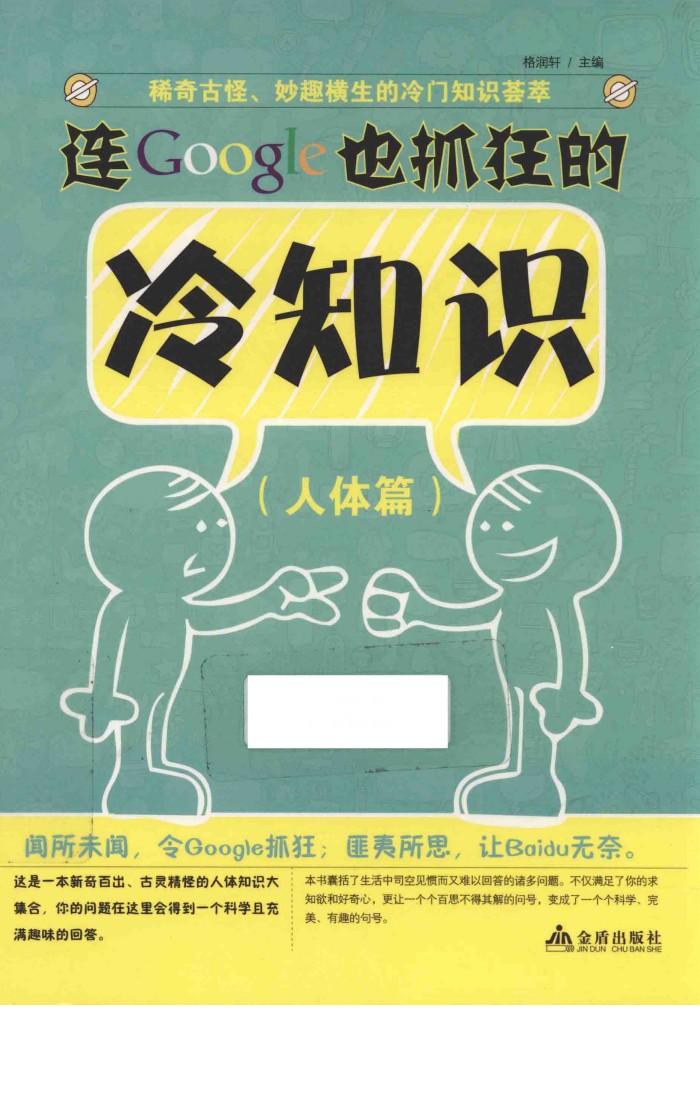 连Google也抓狂的冷知识  人体篇 封面