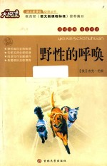 语文新课标必读丛书  野性的呼唤 封面