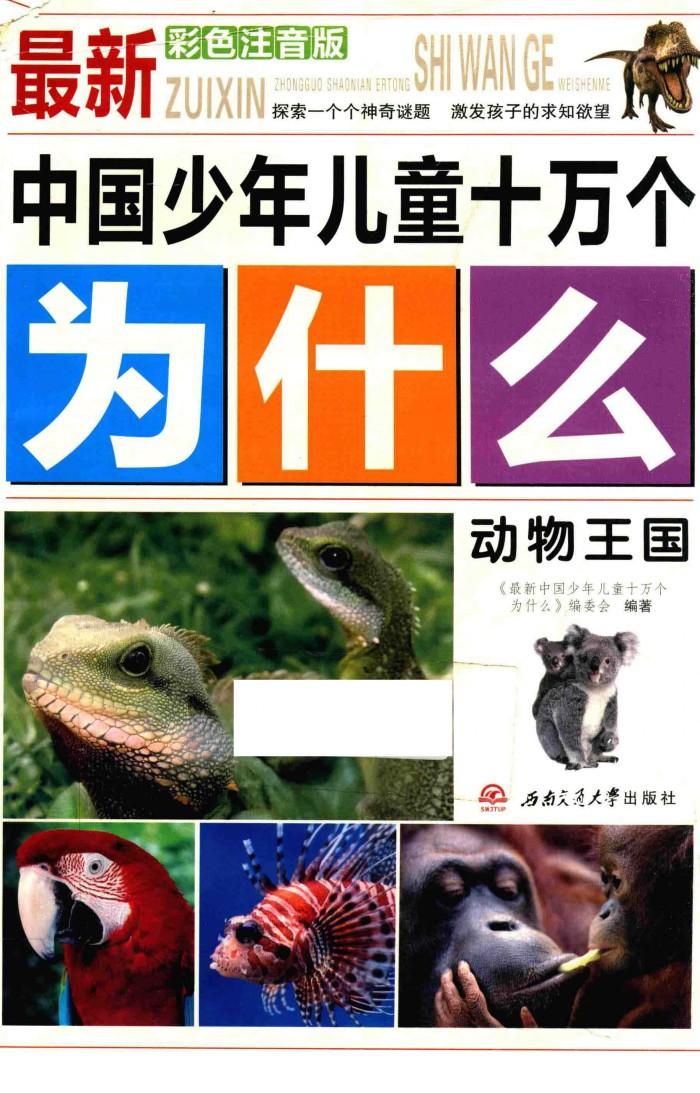 动物王国  彩色注音版 封面