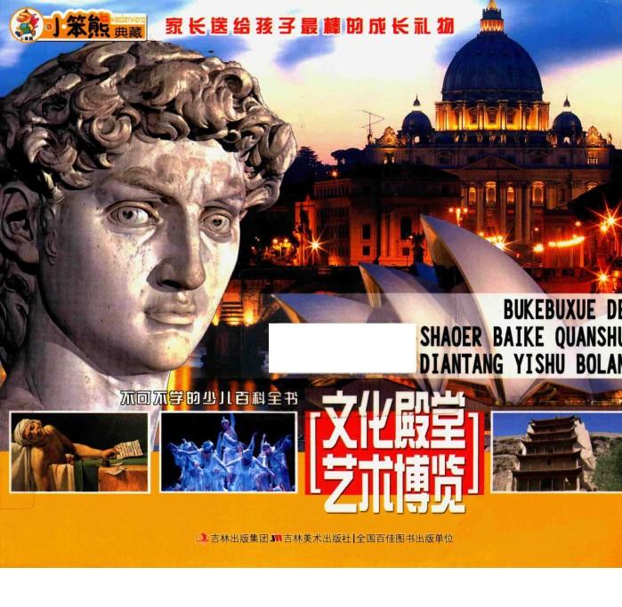 不可不学的少儿百科全书  文化殿堂  艺术博览 封面