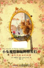 小兔彼得和他的朋友们  2  渔夫杰里米的故事  注音版 封面
