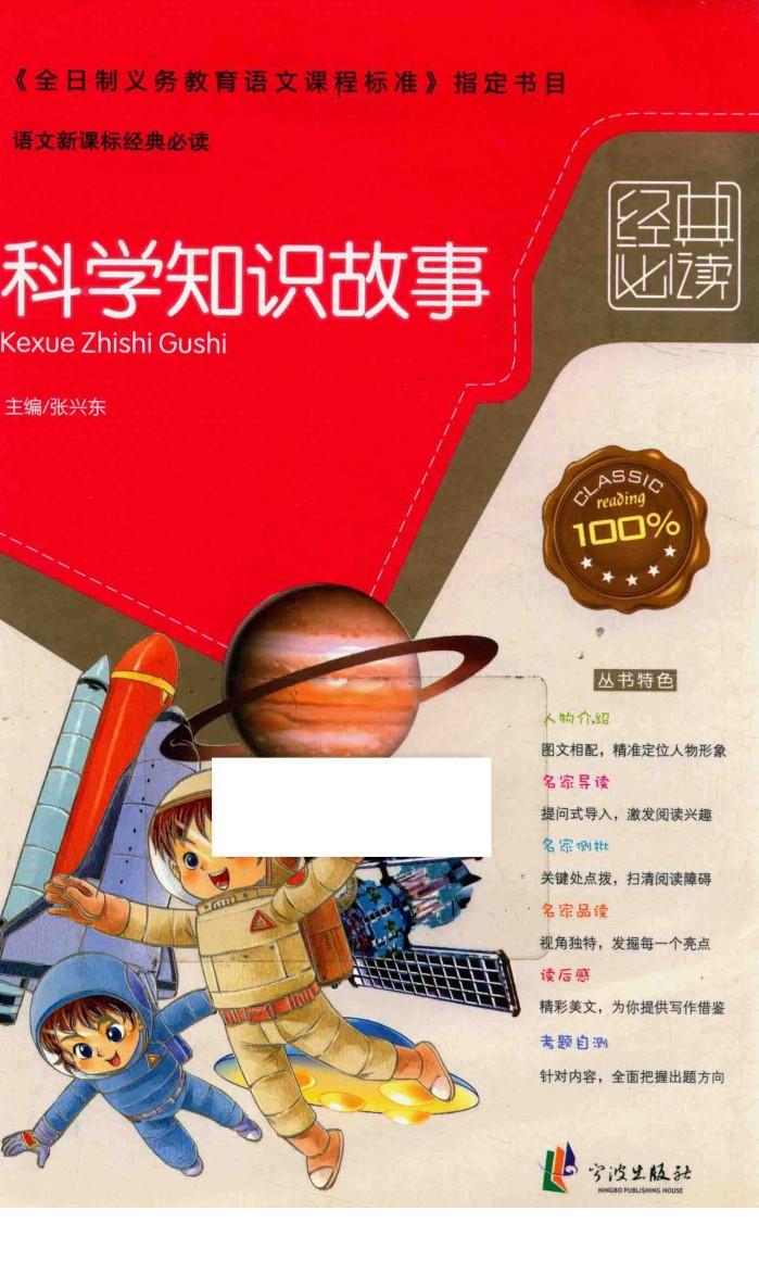 经典必读  科学知识故事 封面