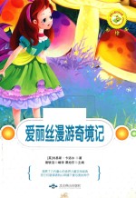 爱丽丝漫游奇境记  彩绘本 封面