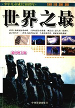世界之最  彩色图文版 封面
