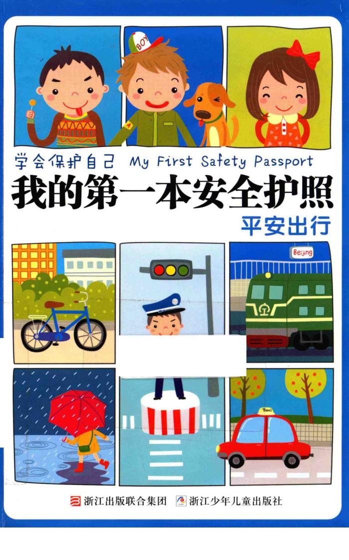 我的第一本安全护照  平安出行 封面