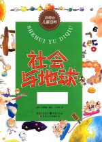 社会与地球 封面