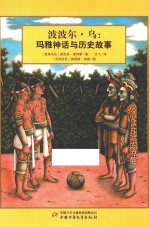 波波尔·乌  玛雅神话与历史故事 封面