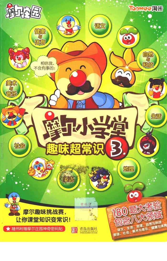 摩尔小学堂  3  趣味超常识 封面