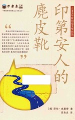 印第安人的麂皮靴  不老泉文库  15  麦克米伦世纪 封面