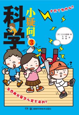 科学小疑问  3 封面