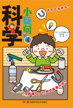 科学小疑问  4 封面