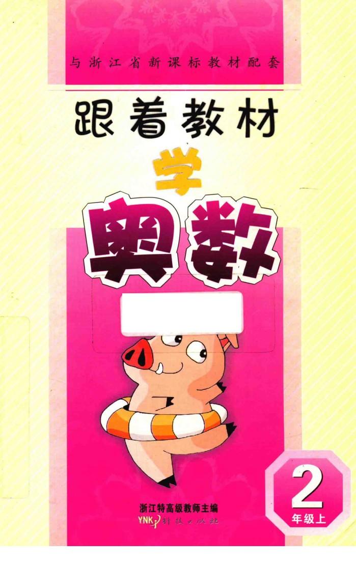 跟着教材学奥数  二年级  上 封面