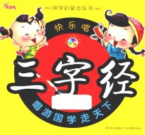 快乐唱三字经 封面