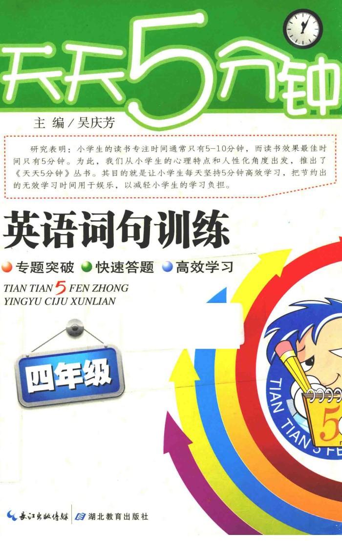 天天5分钟  英语词句训练  四年级 封面