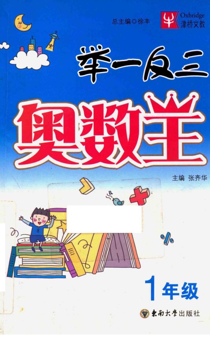 举一反三奥数王  一年级  全新双色版 封面