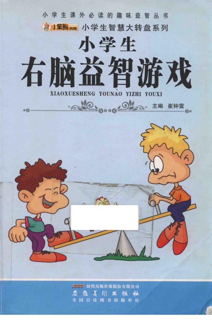 小学生右脑益智游戏 封面
