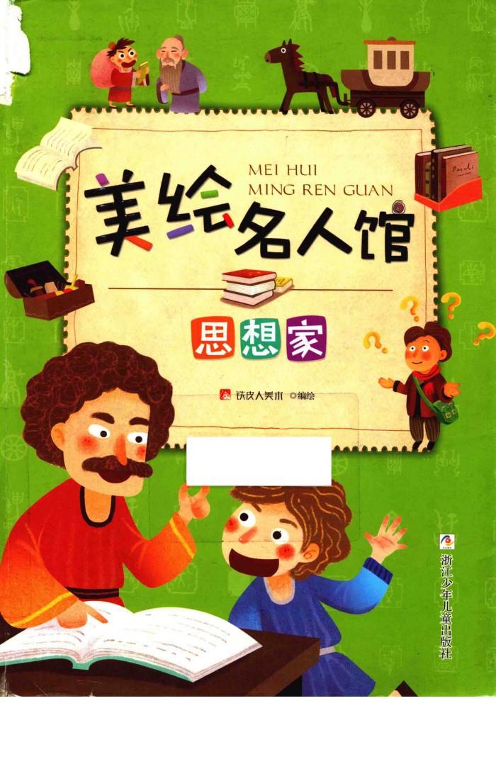 美绘名人馆 思想家