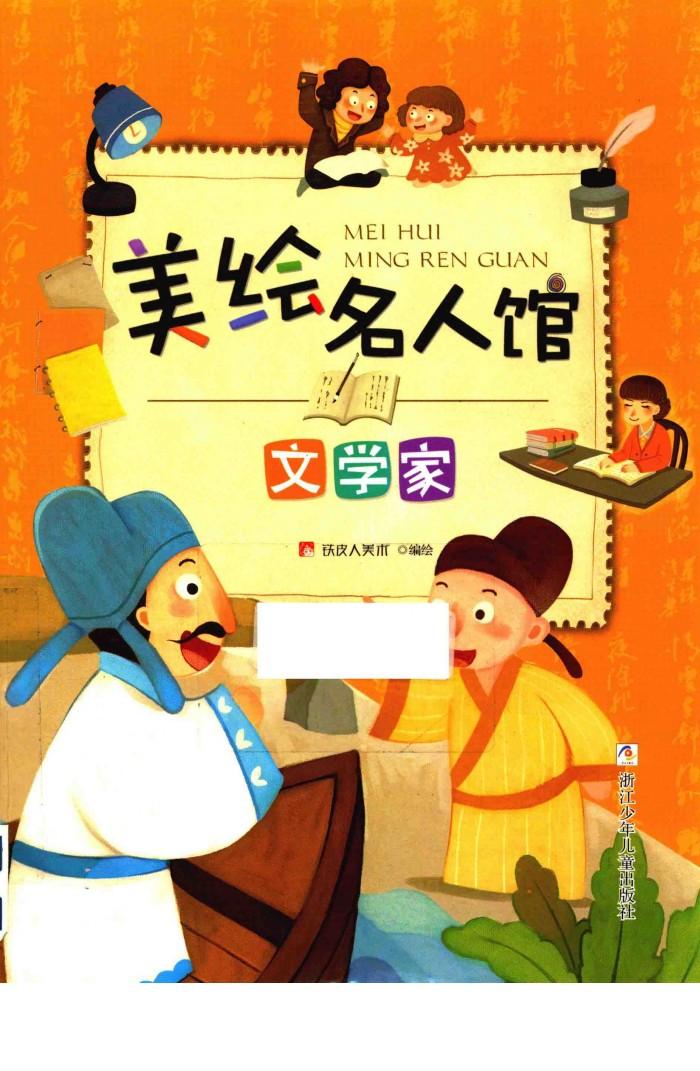 美绘名人馆 文学家