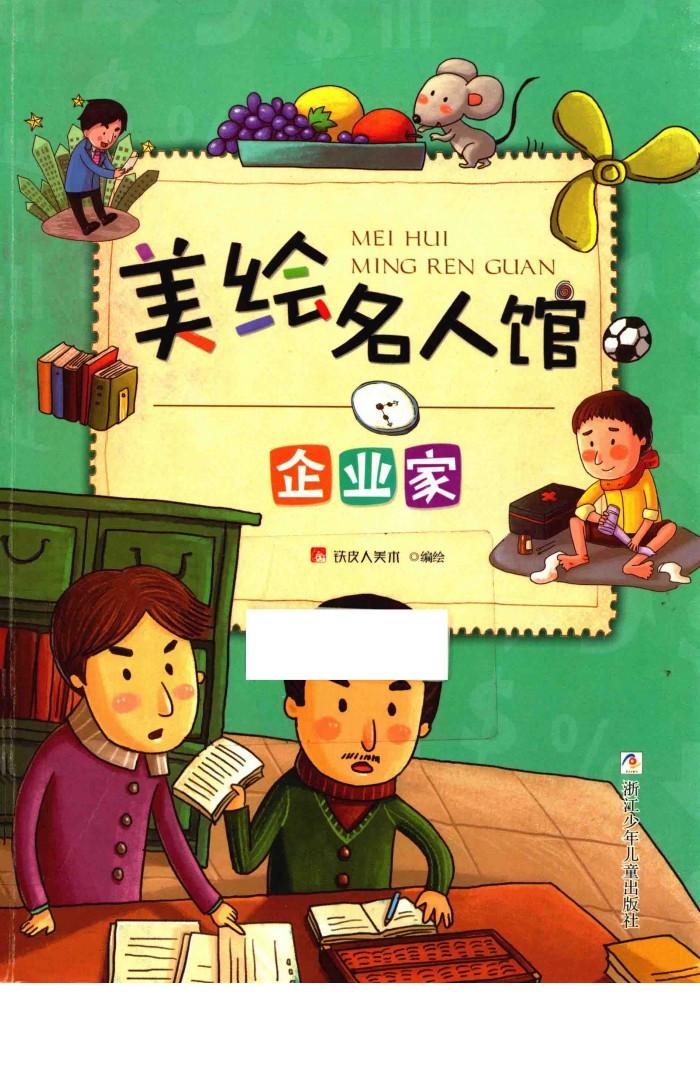 美绘名人馆 企业家