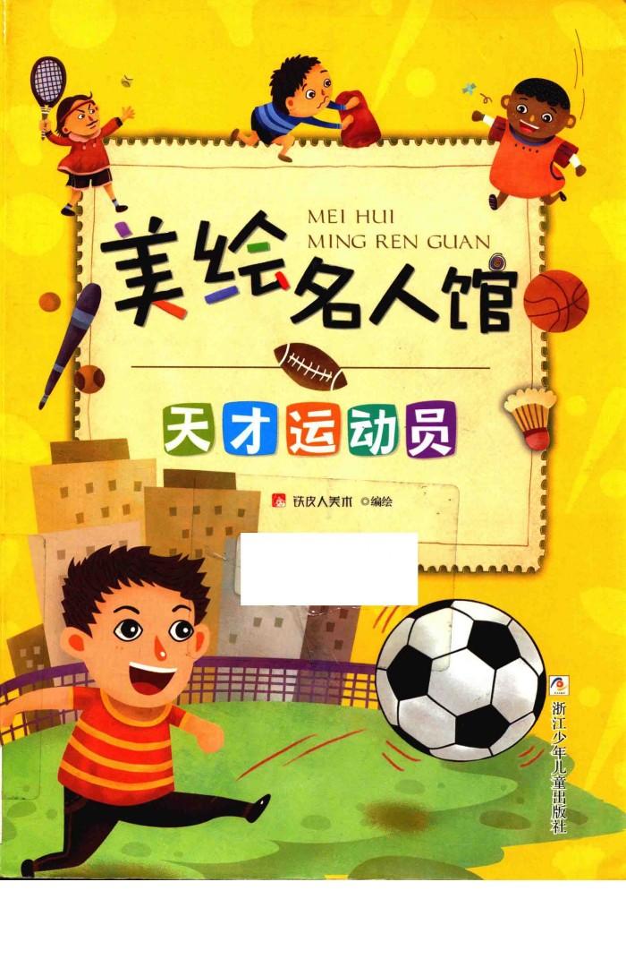 美绘名人馆 天才运动员