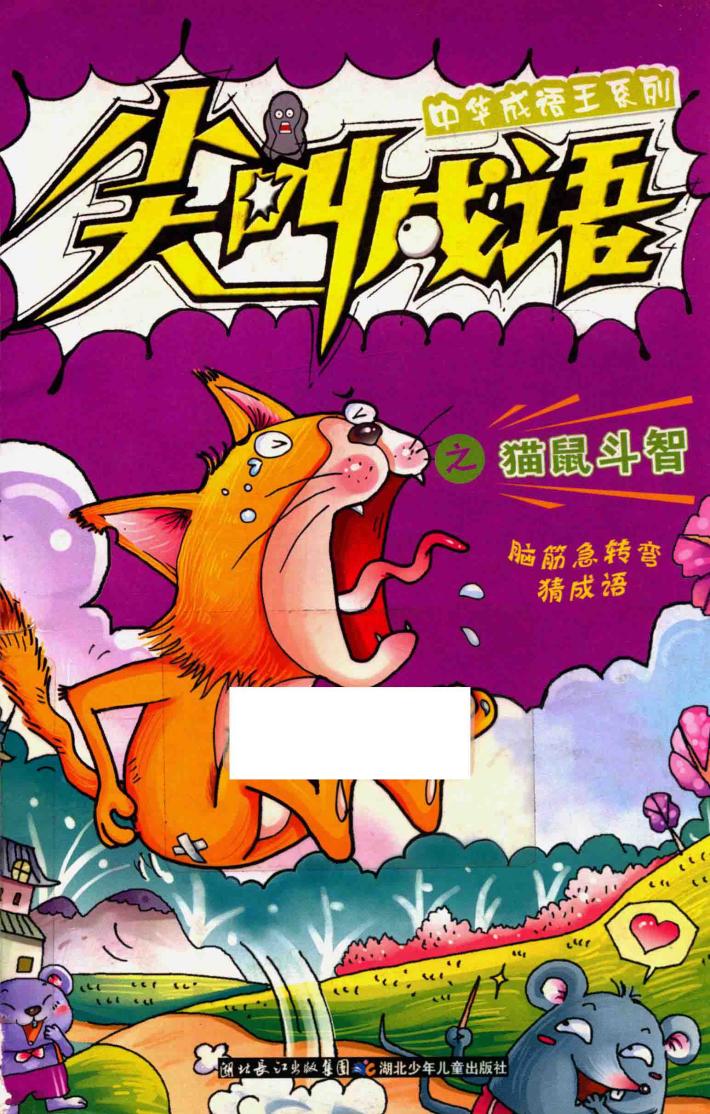 中华成语王系列  尖叫成语之猫鼠斗智 封面
