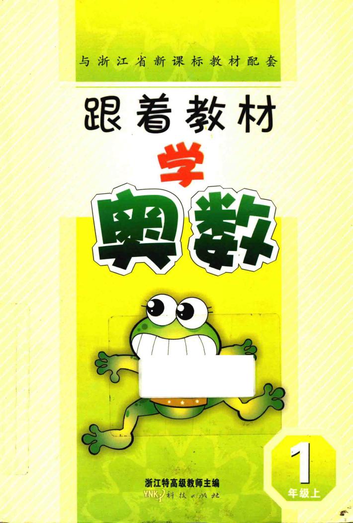跟着教材学奥数  一年级  上 封面