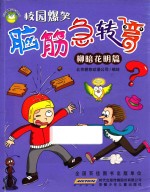 脑筋急转弯  柳暗花明篇 封面