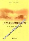 大学生心理健康教育 封面