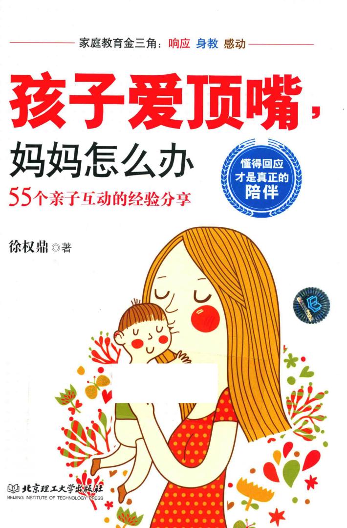 孩子爱顶嘴，妈妈怎么办  55个亲子互动的经验分享 封面