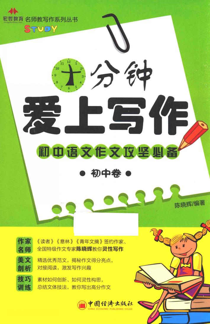 十分钟爱上写作  初中 封面