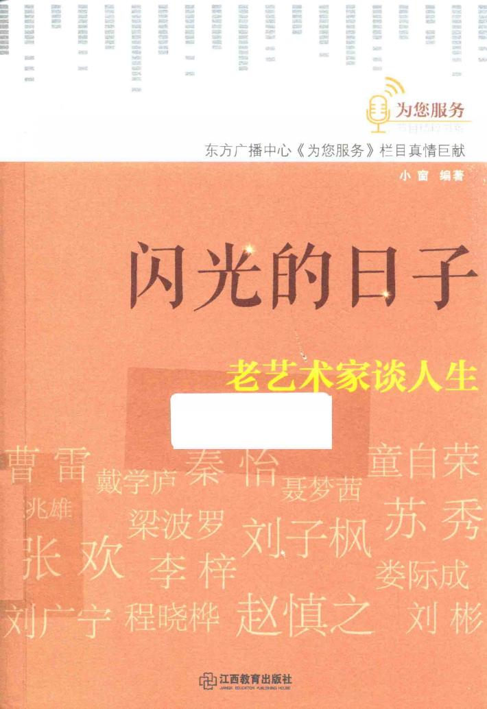 闪光的日子老艺术家谈人生 封面