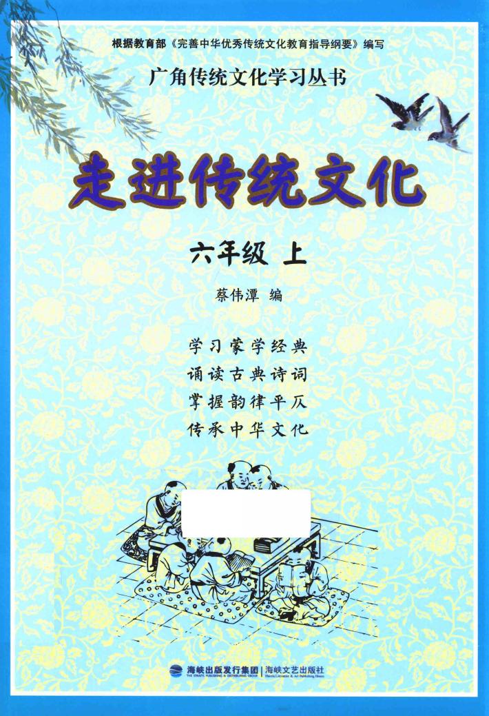 走进传统文化  六年级  上 封面