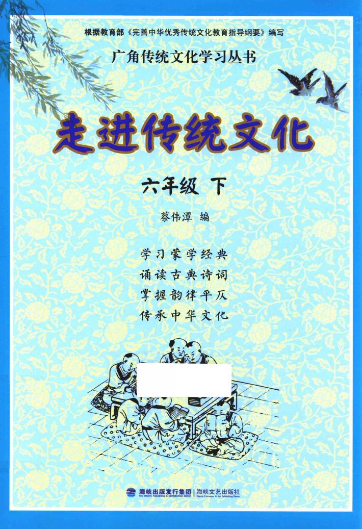走进传统文化  六年级  下 封面