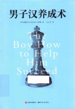 男子汉养成术 封面