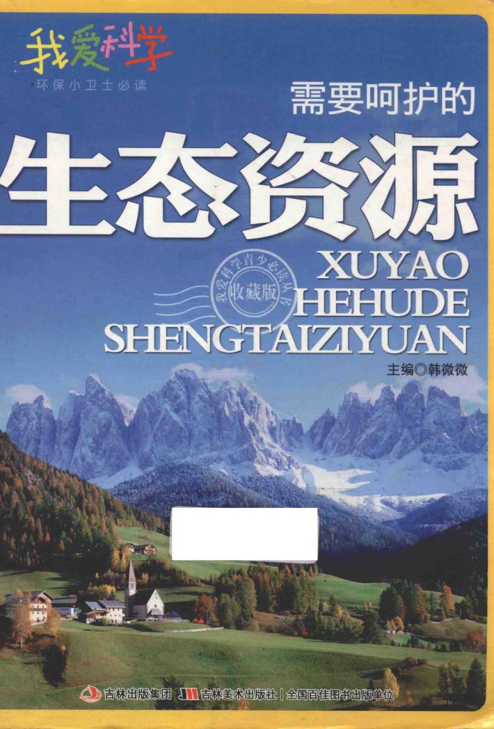 需要呵护的生态资源 封面