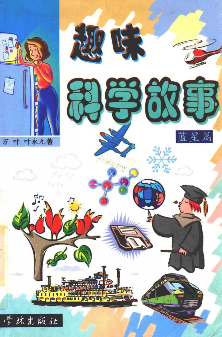 趣味科学故事  蓝星篇 封面