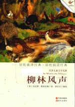 柳林风声 封面