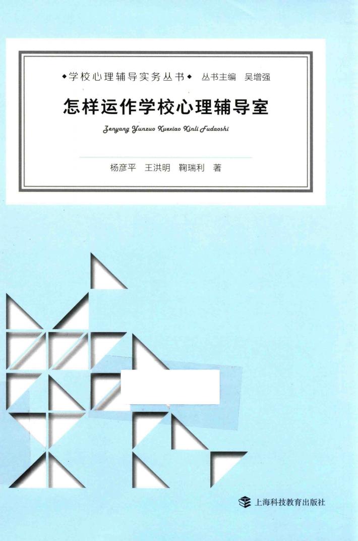 怎样运作学校心理辅导室 封面