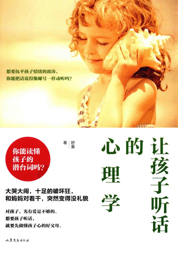 让孩子听话的心理学 封面