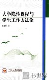 大学隐性课程与学生工作方法论 封面